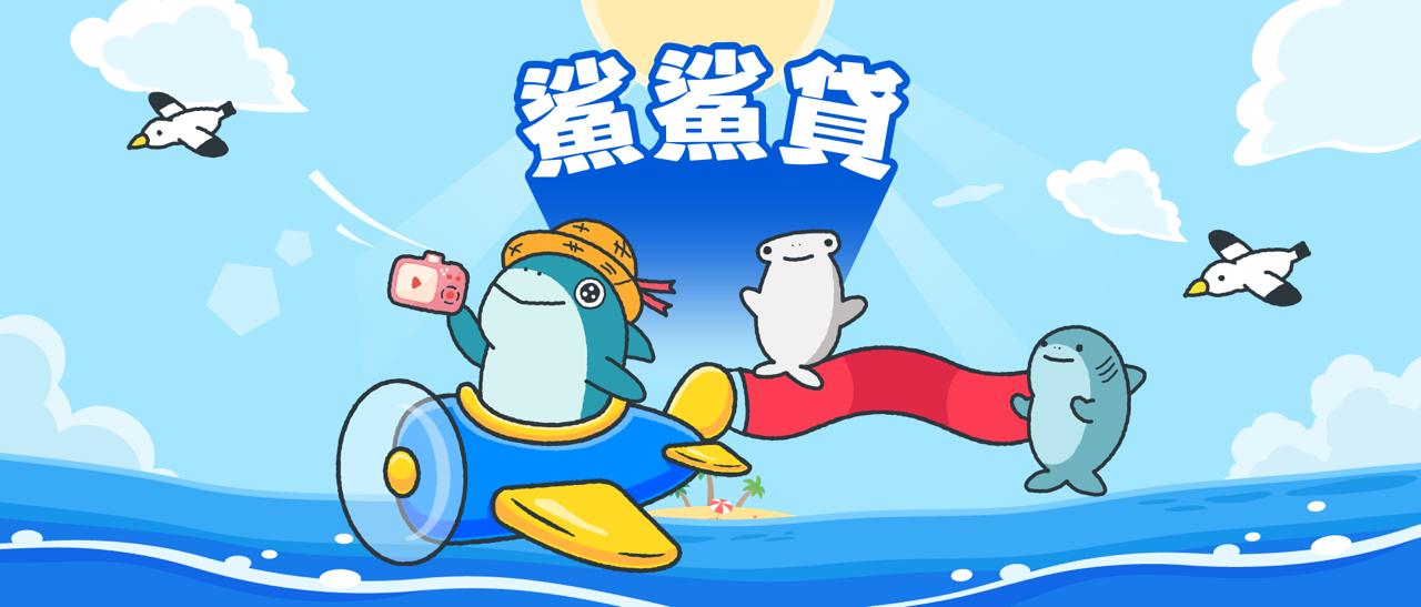 鯊鯊貸 一般型信貸 大額度 x 低利率